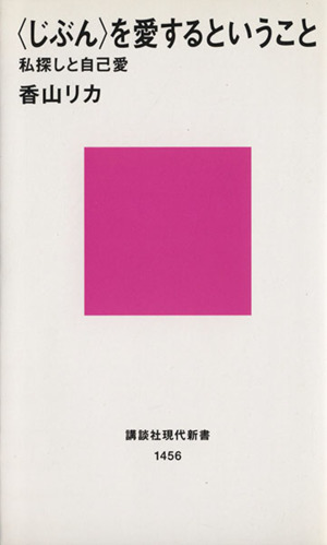 ＜じぶん＞を愛するということ 私探しと自己愛 講談社現代新書