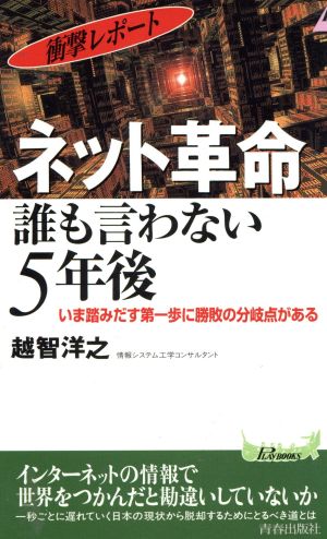 ネット革命 誰も言わない5年後 衝撃レポート いま踏みだす第一歩に勝敗の分岐点がある 青春新書PLAY BOOKS800