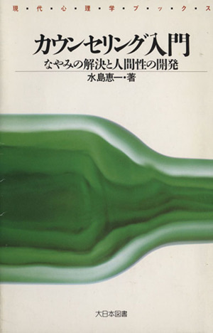 カウンセリング入門 なやみの解決と人間性の開発 中古本・書籍