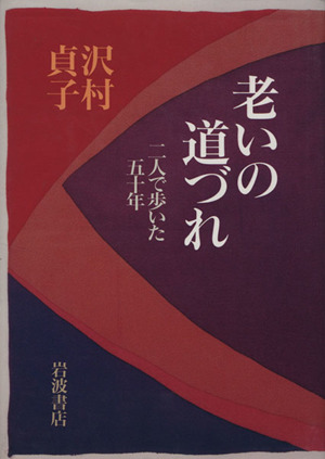 老いの道づれ 二人で歩いた五十年