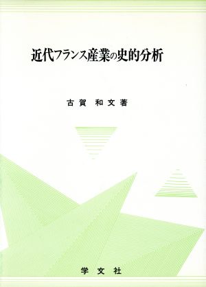 近代フランス産業の史的分析