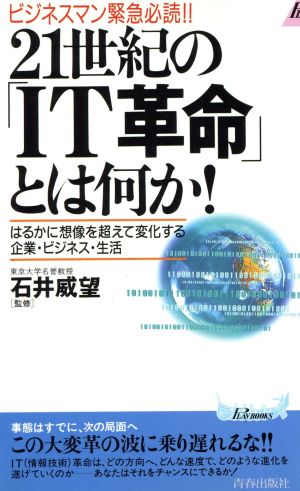 21世紀の「IT革命」とは何か！ ビジネスマンの緊急必読!! 青春新書PLAY BOOKS