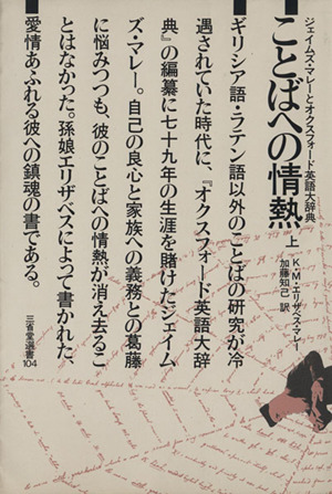 選104ことばへの情熱 上 三省堂選書