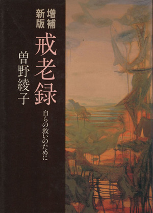 増補新版 戒老録 自らの救いのために