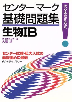 センター・マーク基礎問題集 生物ⅠB代々木ゼミ方式