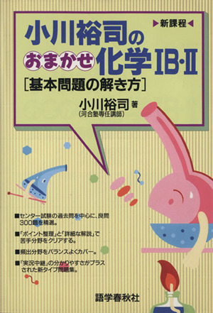 小川裕司のおまかせ化学1B・2 基本問題の解き方