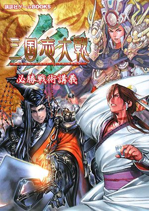 三国志大戦3 必勝戦術講義 講談社ゲームBOOKS