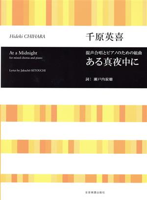 混声合唱とピアノのための組曲 千原英喜/ある真夜中に 合唱ライブラリー