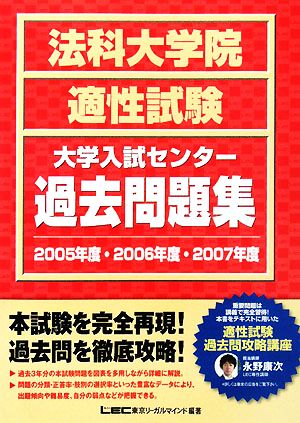 法科大学院適正試験大学入試センター過去問題集 2005年度・(2005年度・2006年度・2007年度)