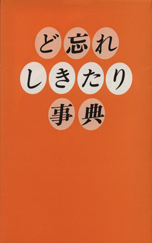 ど忘れしきたり事典