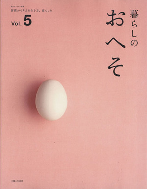 暮らしのおへそ(Vol.5) 習慣から考える生き方、暮らし方 私のカントリー別冊