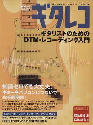 ギタレコ ～ギタリストのためのDTM・レコーディング入門～