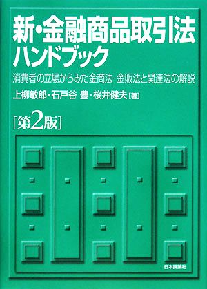 新・金融商品取引法ハンドブック 消費者の立場からみた金商法・金販法と関連法の解説