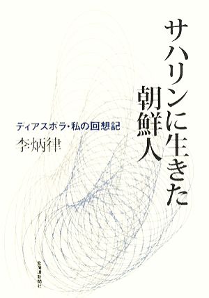 サハリンに生きた朝鮮人 ディアスポラ・私の回想記