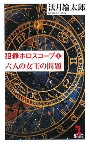 犯罪ホロスコープ(1) 六人の女王の問題 カッパ・ノベルス