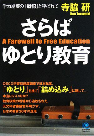 さらばゆとり教育 学力崩壊の「戦犯」と呼ばれて 光文社ペーパーバックス