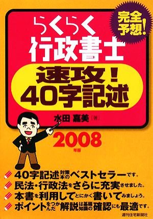 らくらく行政書士 速攻！40字記述(2008年版)