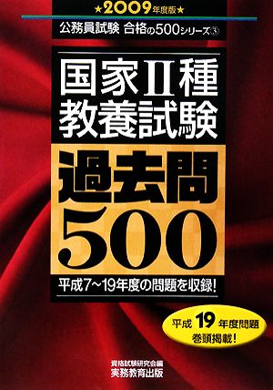 国家2種教養試験過去問500(2009年度版) 公務員試験合格の500シリーズ