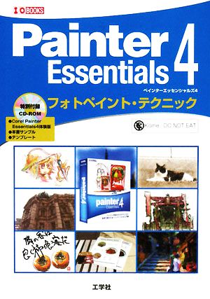 Painter Essentials 4 フォトペイント・テクニック I・O BOOKS