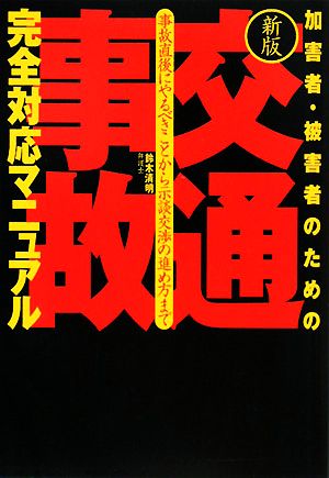 加害者・被害者のための「交通事故」完全対応マニュアル 事故直後にやるべきことから示談交渉の進め方まで