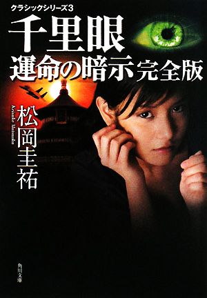 千里眼 運命の暗示 完全版角川文庫クラシックシリーズ3