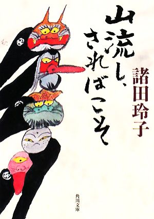 山流し、さればこそ 角川文庫