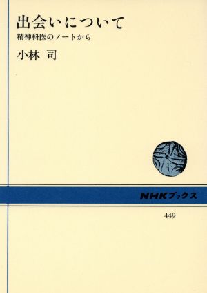 出会いについて 精神科医のノートから NHKブックス449