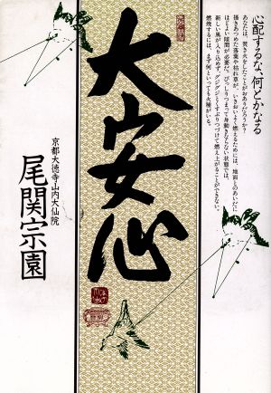 大安心 心配するな、何とかなる