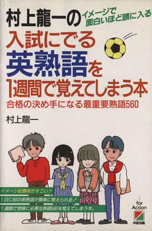 村上龍一の入試にでる英熟語を1週間で覚えてしまう本 合格の決め手になる最重要熟語560