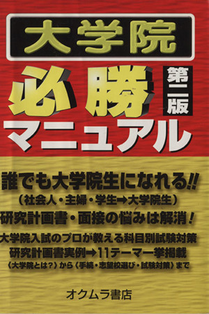 大学院 必勝マニュアル 第二版