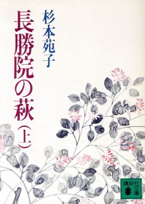 長勝院の萩(上) 講談社文庫