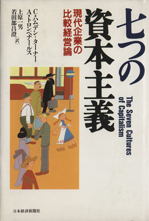 七つの資本主義 現代企業の比較経営論