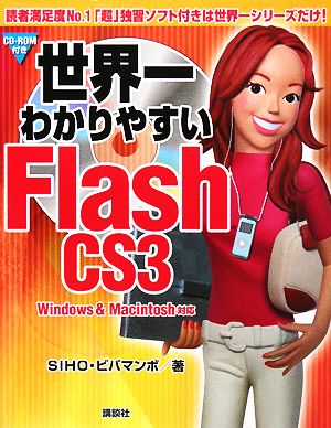 世界一わかりやすいFlash CS3 Windows & Macintosh対応