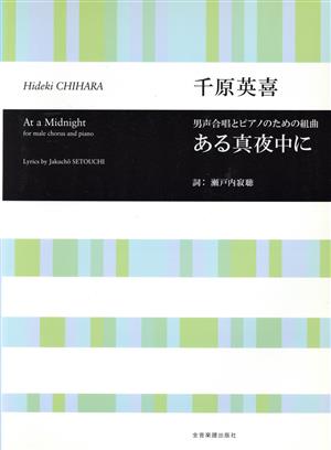 男声合唱とピアノのための組曲 千原英喜/ある真夜中に 合唱ライブラリー