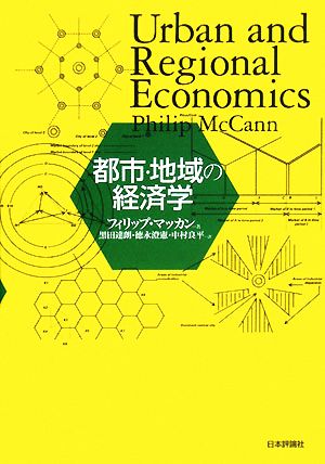 都市・地域の経済学