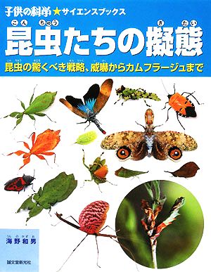 昆虫たちの擬態 昆虫の驚くべき戦略、威嚇からカムフラージュまで 子供の科学★サイエンスブックス