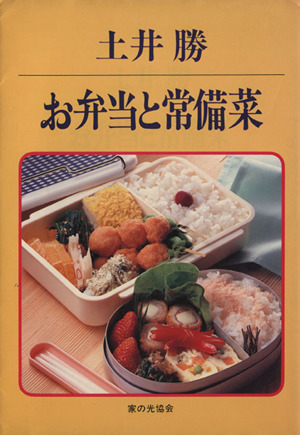 土井勝 お弁当と常備菜