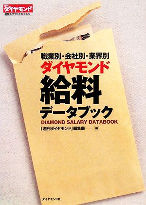 ダイヤモンド給料データブック 職業別・会社別・業界別 週刊ダイヤモンドBOOKS