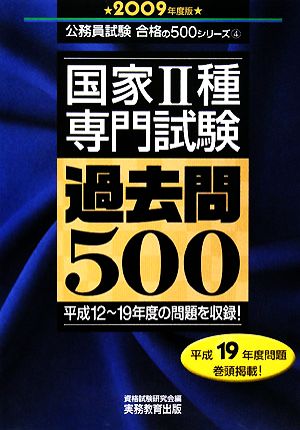 国家2種専門試験過去問500(2009年度版) 公務員試験合格の500シリーズ