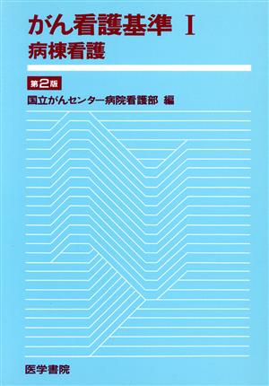 がん看護基準 1