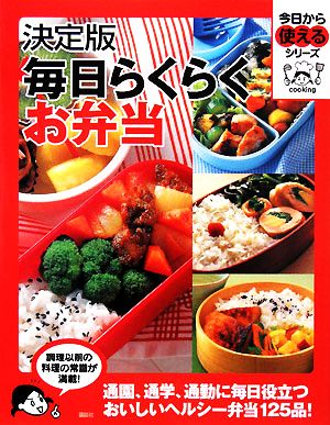 決定版 毎日らくらくお弁当 今日から使えるシリーズ