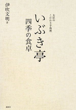 いぶき亭 四季の食卓 大臣のこだわり手料理