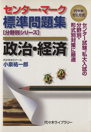 センター・マーク標準問題集 政治・経済 代々木ゼミ方式 分野別シリーズ