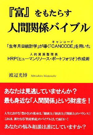 『富』をもたらす人間関係バイブル 「生年月日統計学」が導く「CANCODE」を用いたHRP作成術