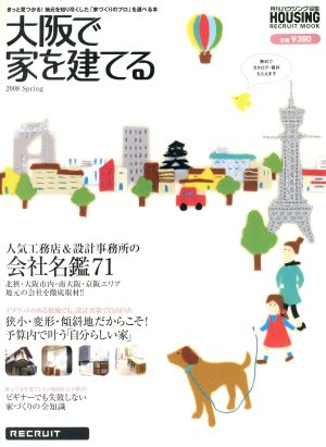 大阪で家を建てる(2008 Spring)