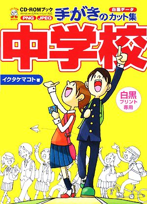 手がきのカット集 中学校 CD-ROMブック