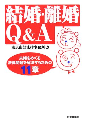 結婚・離婚Q&A 夫婦をめぐる法律問題を解決するための11章