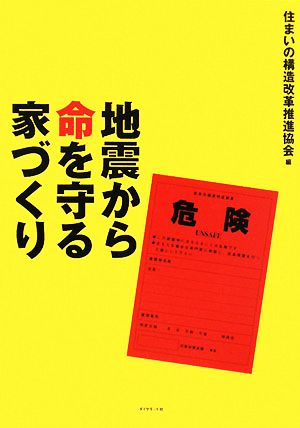 地震から命を守る家づくり