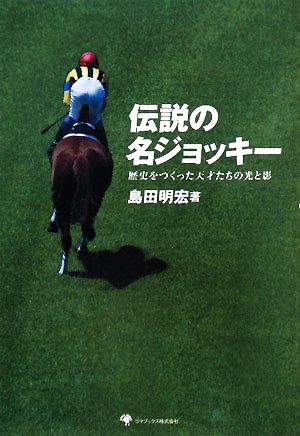 伝説の名ジョッキー歴史をつくった天才たちの光と影