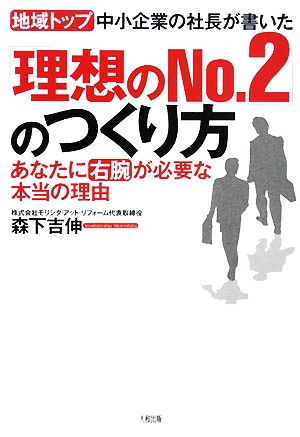 地域トップ中小企業の社長が書いた「理想のNo.2」のつくり方 あなたに「右腕」が必要な本当の理由